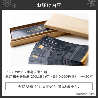 プレミアホテル中島公園札幌海鮮和牛鉄板焼21CLUBギフト券200,000円分_hs313-005