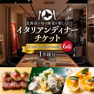 北海道の旬の味覚を楽しむイタリアンディナーチケット1名様分 (6品) _hs336-001