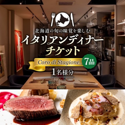 北海道の旬の味覚を楽しむイタリアンディナーチケット1名様分 (7品)_hs336-002