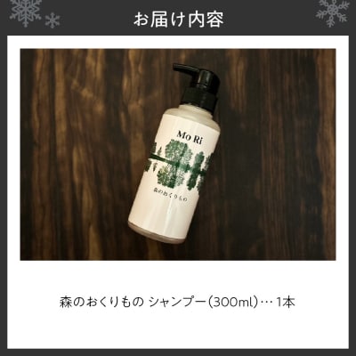 森のおくりもの　シャンプー　300ml_hs337-001