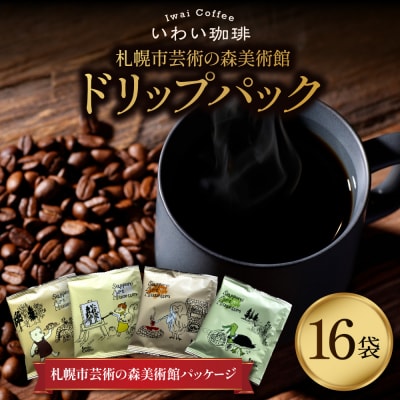いわい珈琲　札幌市芸術の森美術館ドリップパック_hs312-020