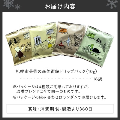 いわい珈琲　札幌市芸術の森美術館ドリップパック_hs312-020