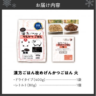 漢方ごはん改めげんかつごはん火(ドライ400g+レトルト1個)セット_hs348-002