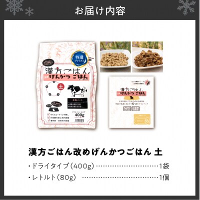 漢方ごはん改めげんかつごはん土(ドライ400g+レトルト1個)セット_hs348-003