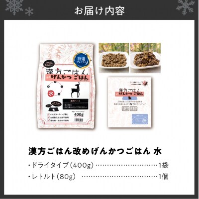 漢方ごはん改めげんかつごはん水(ドライ400g+レトルト1個)セット_hs348-005