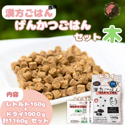 漢方ごはん改めげんかつごはん木(ドライ1000g+レトルト2個)セット_hs348-006