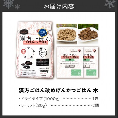 漢方ごはん改めげんかつごはん木(ドライ1000g+レトルト2個)セット_hs348-006