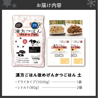 漢方ごはん改めげんかつごはん土(ドライ1000g+レトルト2個)セット_hs348-008