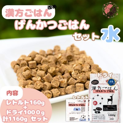 漢方ごはん改めげんかつごはん水(ドライ1000g+レトルト2個)セット_hs348-010