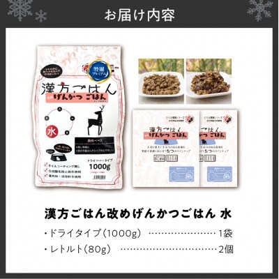 漢方ごはん改めげんかつごはん水(ドライ1000g+レトルト2個)セット_hs348-010