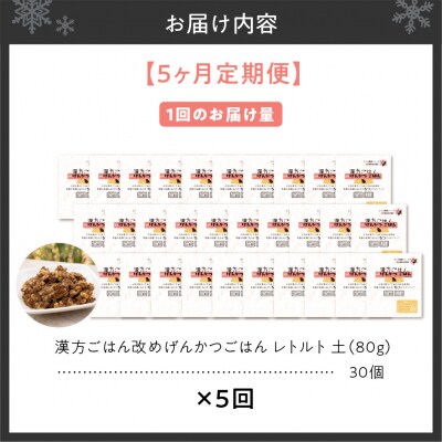 【定期便】漢方ごはん改めげんかつごはんレトルト『土』30個(30個×5回)_hs348-014