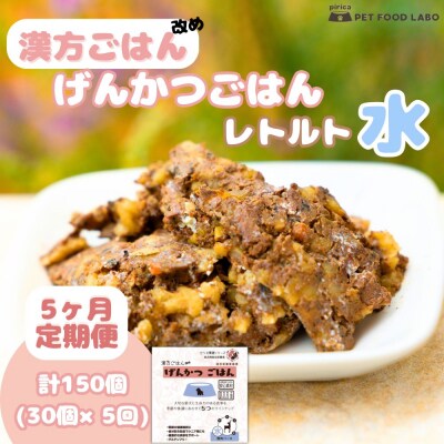 【定期便】漢方ごはん改めげんかつごはんレトルト『水』30個(30個×5回)_hs348-016