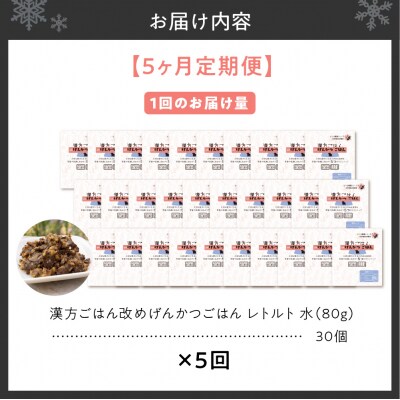 【定期便】漢方ごはん改めげんかつごはんレトルト『水』30個(30個×5回)_hs348-016