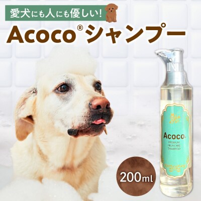 愛犬にも人にも優しい!Acocoシャンプー 200ml _hs329-001
