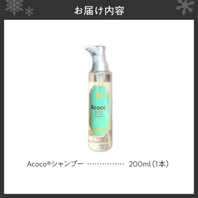 愛犬にも人にも優しい!Acocoシャンプー 200ml _hs329-001