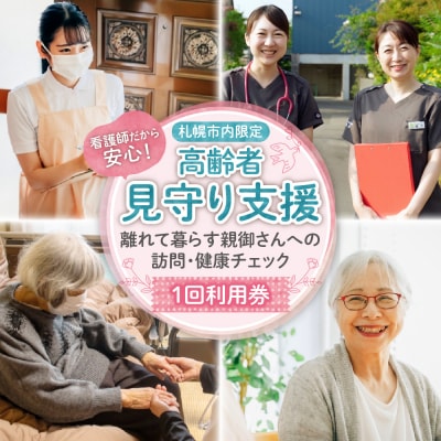 看護師だから安心!高齢者見守り支援～親御さんへの訪問・健康チェック～1回利用券_hs330-001