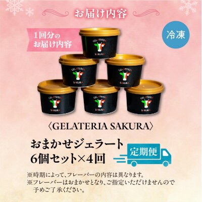 【定期便】幸せな牛のミルクからできたジェラート パティシエおまかせ6個セット×4_hs140-001
