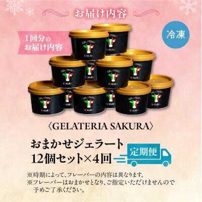 【定期便】幸せな牛のミルクからできたジェラートパティシエおまかせ12個セット×4_hs140-002
