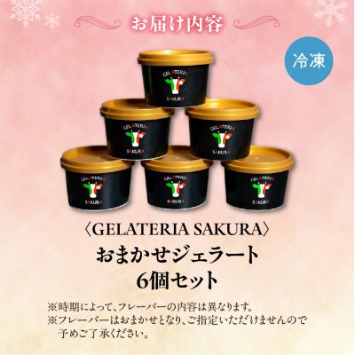 幸せな牛のミルクからできたジェラート パティシエおまかせ6個セット_hs140-003