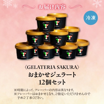 幸せな牛のミルクからできたジェラート パティシエおまかせ12個セット_hs140-004