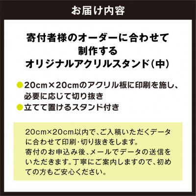 オリジナルアクリルスタンド(中)_hs322-004