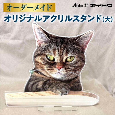 オリジナルアクリルスタンド(大)_hs322-005