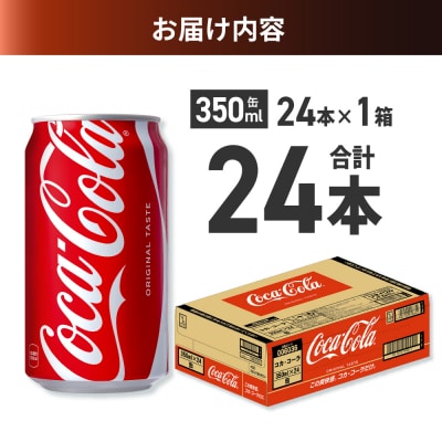 コカ・コーラ 350ml缶×24本_hs137-060
