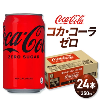 コカ・コーラ ゼロ 350ml缶×24本_hs137-061