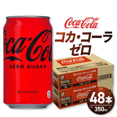 コカ・コーラ ゼロ 350ml缶×48本 【2ケース】_hs137-063
