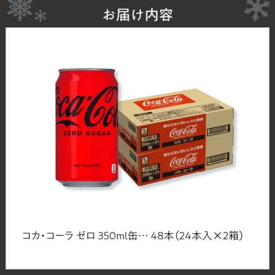 コカ・コーラ ゼロ 350ml缶×48本 【2ケース】_hs137-063