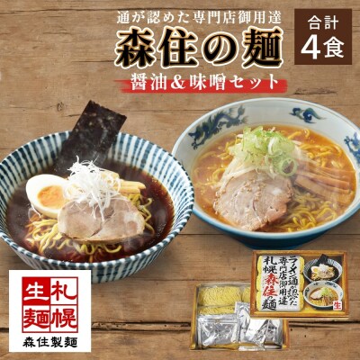 通が認めた専門店御用達 森住の麺 醤油・味噌 各2食入 4食セット_hs290-026