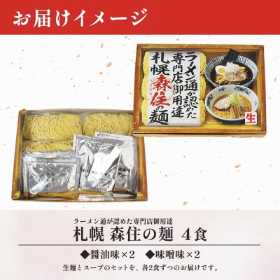 通が認めた専門店御用達 森住の麺 醤油・味噌 各2食入 4食セット_hs290-026