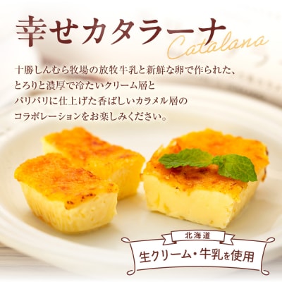 北海道産の放牧牛乳がおいしさの秘密!幸せカタラーナ(10個)_hs008-001