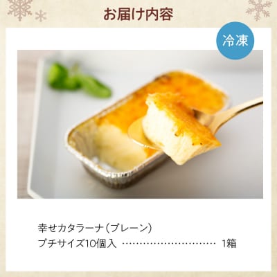 北海道産の放牧牛乳がおいしさの秘密!幸せカタラーナ(10個)_hs008-001