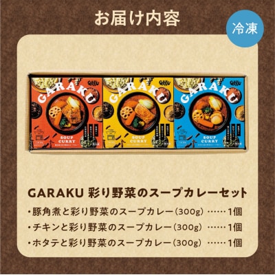 GARAKU彩り野菜のスープカレーセット_hs358-001