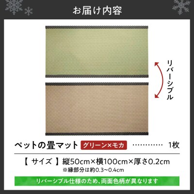 ペットの畳マット　100　グリーン×モカ_hs347-002