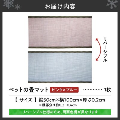 ペットの畳マット　100　ピンク×ブルー_hs347-004