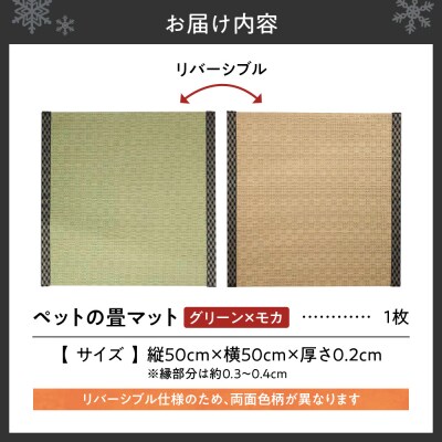 ペットの畳マット　50　グリーン×モカ_hs347-006