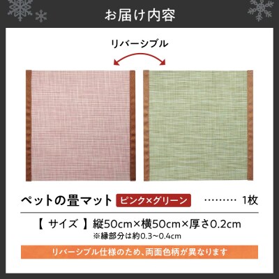 ペットの畳マット　50　ピンク×グリーン_hs347-007