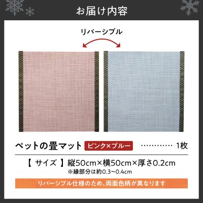 ペットの畳マット　50　ピンク×ブルー_hs347-008