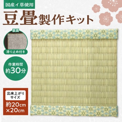 豆畳製作キット_hs347-009