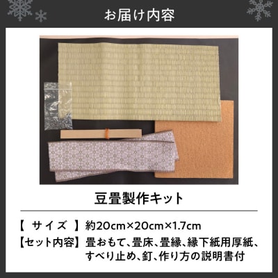 豆畳製作キット_hs347-009