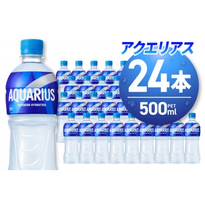 アクエリアス500mlPET×24本_hs137-002
