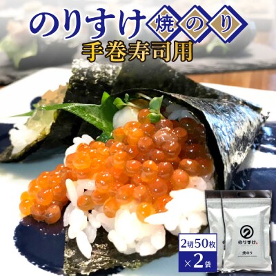 のりすけ手巻寿司用50枚　2袋セット_hs136-003