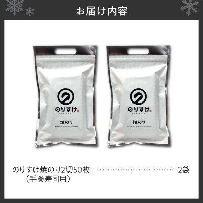 のりすけ手巻寿司用50枚　2袋セット_hs136-003