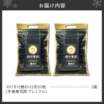 のりすけ手巻寿司用50枚プレミアム　2袋セット_hs136-004