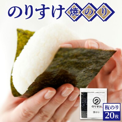 のりすけ全型20枚_hs136-006