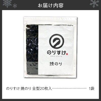 のりすけ全型20枚_hs136-006