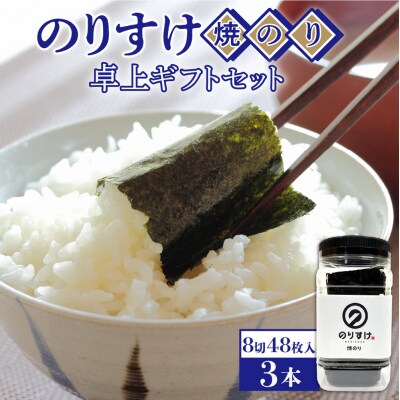 のりすけ焼のり卓上　ギフトセット　N-3(3本セット)_hs136-009