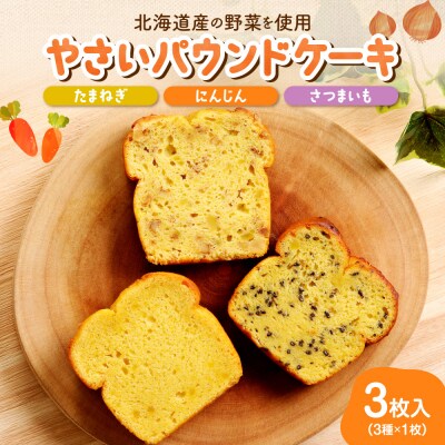 野菜のパウンドケーキセレクション_hs225-006